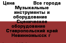 Sennheiser MD46 › Цена ­ 5 500 - Все города Музыкальные инструменты и оборудование » Сценическое оборудование   . Ставропольский край,Невинномысск г.